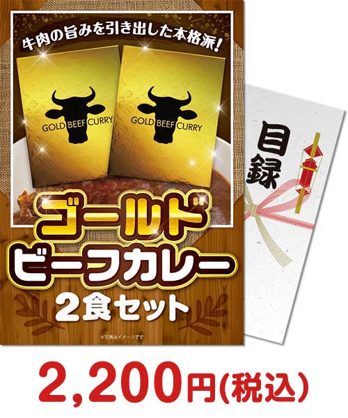 ゴールドビーフカレー2食セット