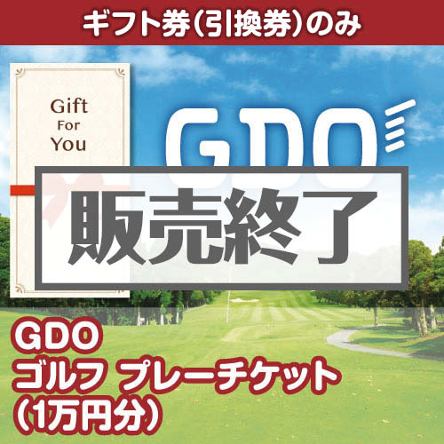 取引中❗️ゴルフプレー券 ギフト券】GDO ゴルフ プレーチケット（1万円分）