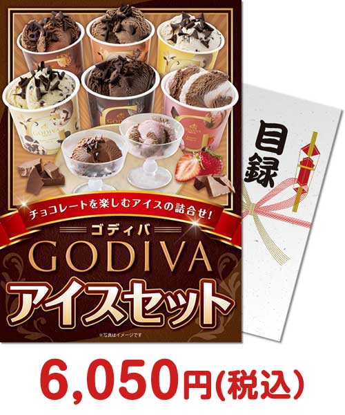 ゴディバ アイスセット