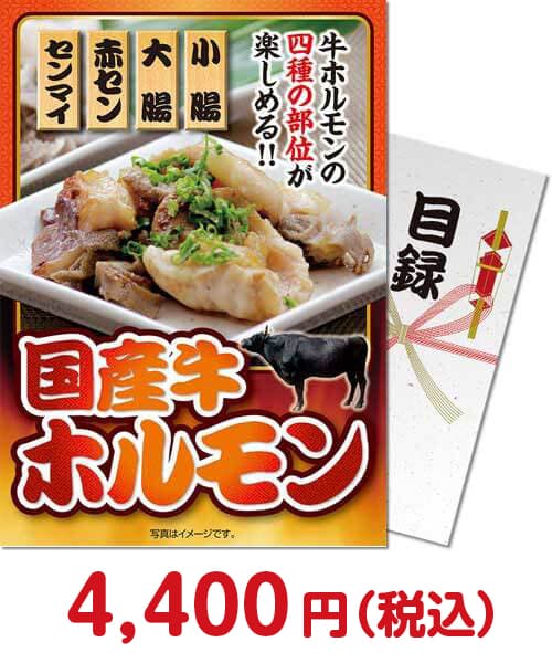 国産牛ホルモン