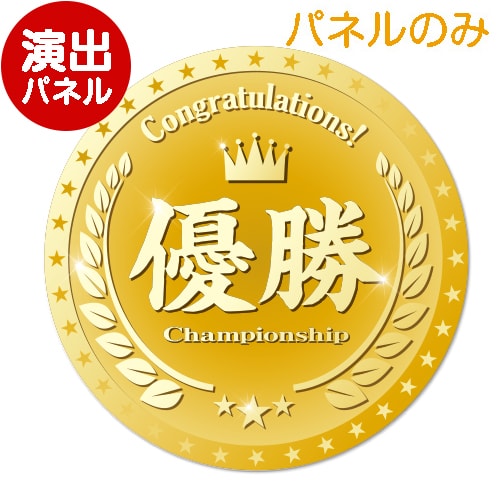 特大！型抜きメダル（優勝）-景品パーク