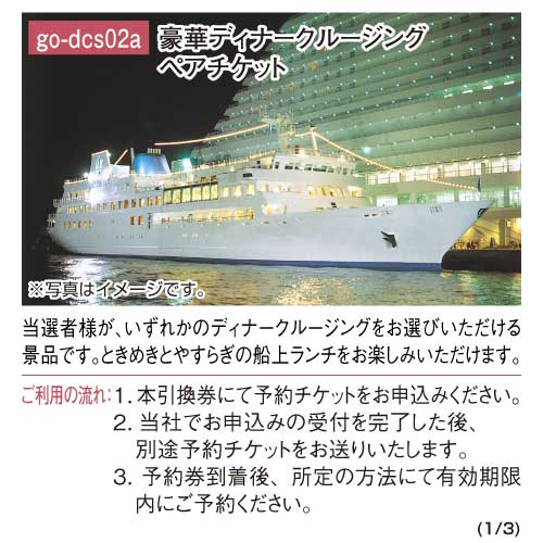 パネもく！】豪華ディナークルージングペアチケット-景品パーク 