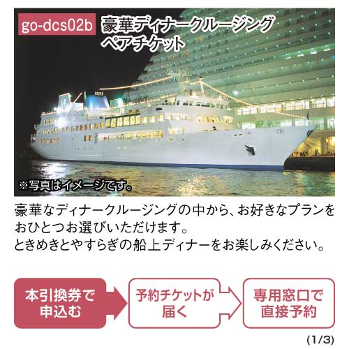 パネもく！】豪華ディナークルージングペアチケット-景品パーク