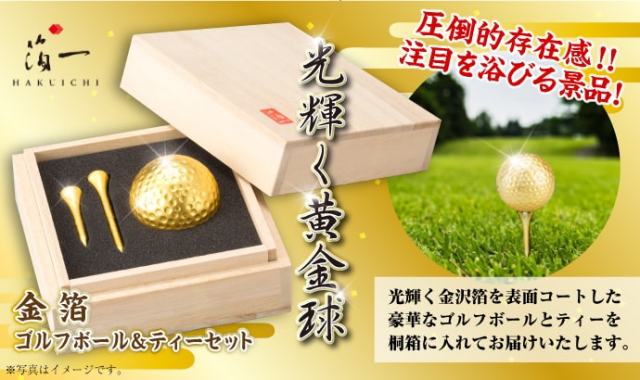 金箔ゴルフボール＆ティーセット（シングル）【現物】-景品パーク