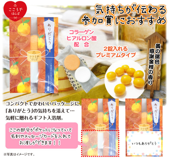 入浴剤こころやほんぽ「ありがとう」-景品パーク