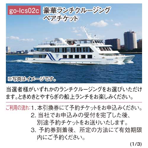 パネもく！】豪華ランチクルージングペアチケット-景品パーク 