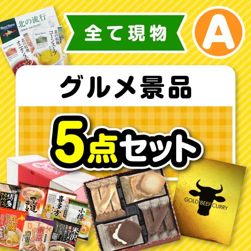 楽々まとめ買い景品セット】その場で渡せる!グルメ景品5点 楽々まとめ買い景品セット】その場で渡せる!グルメ景品5点