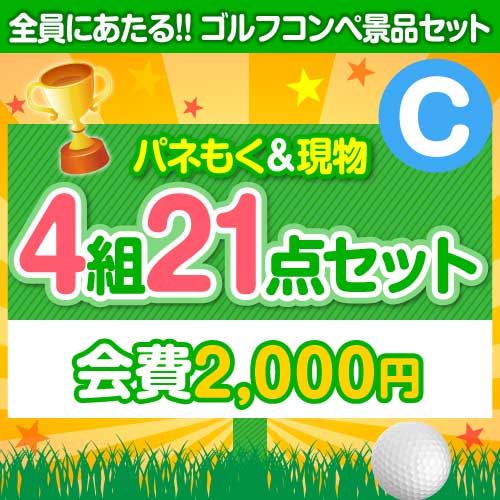 アミューズメント景品　16点セット ゴルフコンペ賞品21点セット】4組16名様：会費2,000円（全員