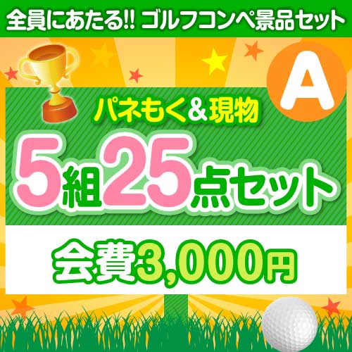 ゴルフコンペ賞品25点セット】5組20名様：会費3,000円（全員に当たる！）