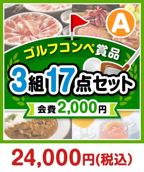 【ゴルフコンペ賞品17点セット】3組12名様：会費2,000円（全員に当たる！）Aコース