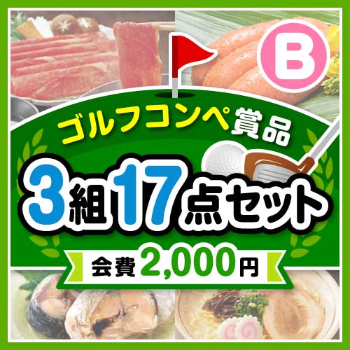 ゴルフコンペ賞品17点セット】3組12名様：会費2,000円（全員に当たる