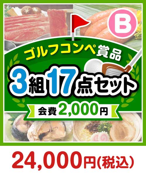 【ゴルフコンペ賞品17点セット】3組12名様：会費2,000円（全員に当たる！）Bコース