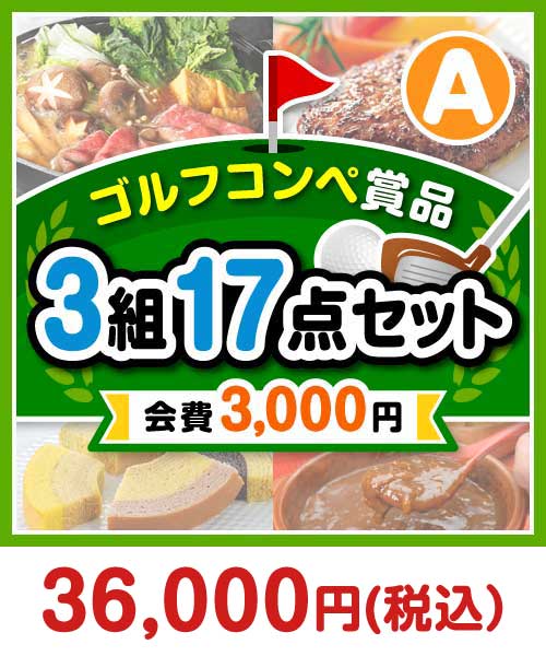 【ゴルフコンペ賞品17点セット】3組12名様：会費3,000円（全員に当たる！）Aコース