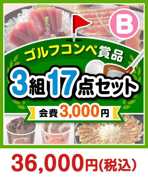 【ゴルフコンペ賞品17点セット】3組12名様：会費3,000円（全員に当たる！）Bコース