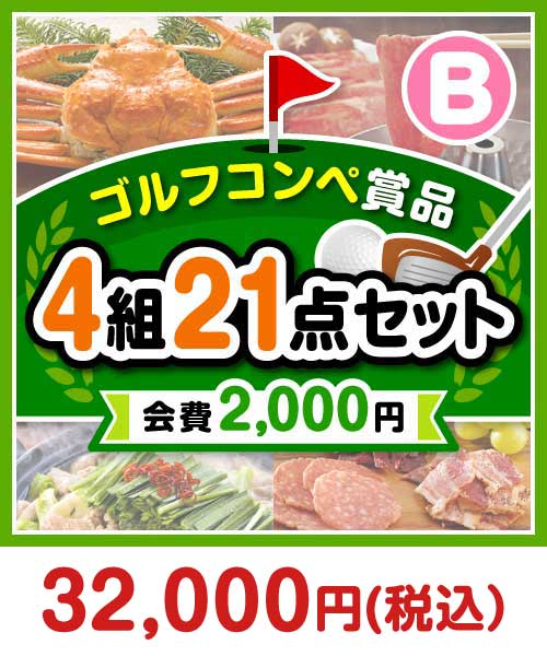 【ゴルフコンペ賞品21点セット】4組16名様：会費2,000円（全員に当たる！）Bコース
