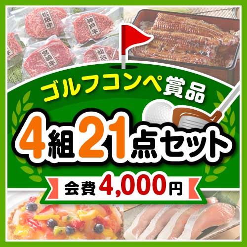 ゴルフコンペ賞品21点セット】4組16名様：会費4,000円（全員に当たる！）