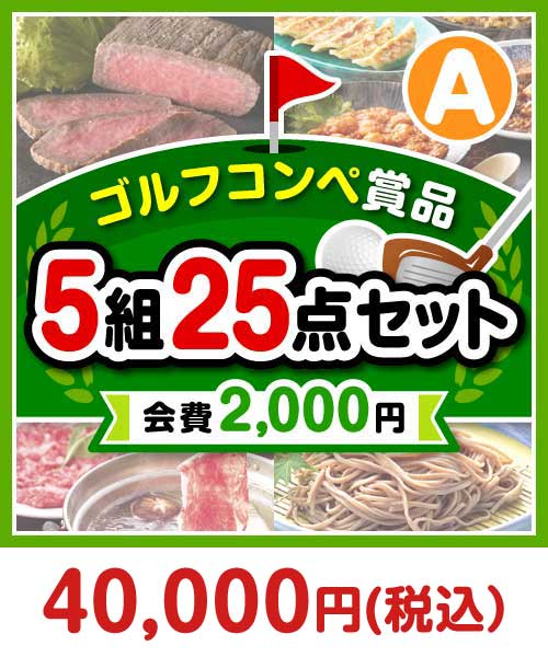 【ゴルフコンペ賞品25点セット】5組20名様：会費2,000円（全員に当たる！）Aコース