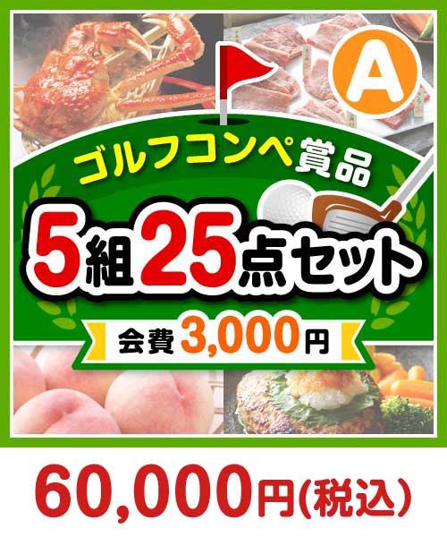 【ゴルフコンペ賞品25点セット】5組20名様：会費3,000円（全員に当たる！）Aコース