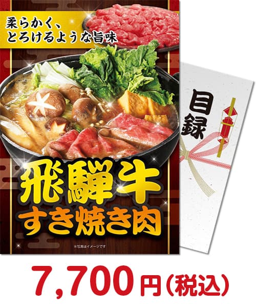 飛騨牛すき焼き肉