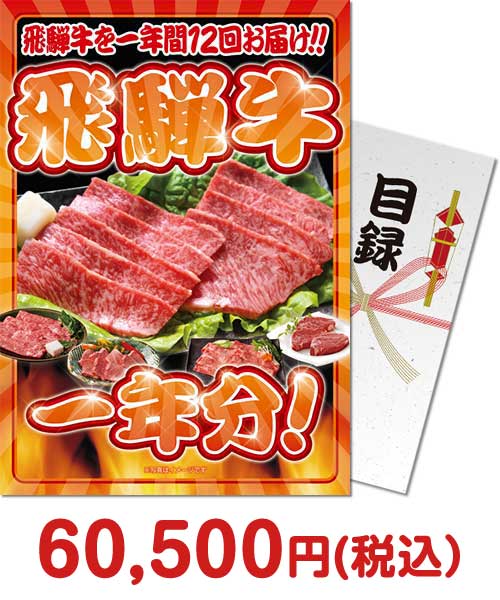 飛騨牛一年分