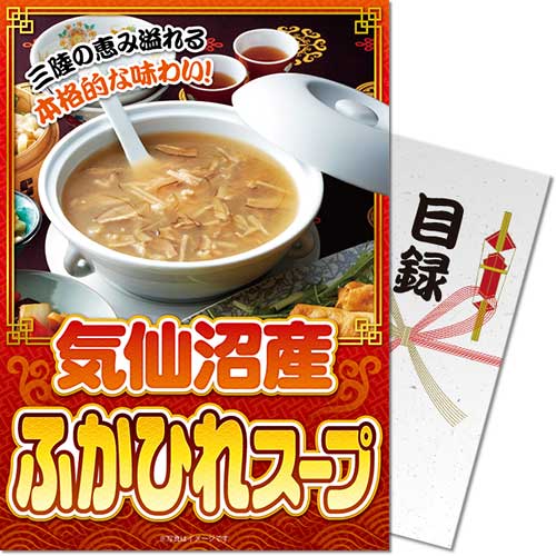 パネもく！】気仙沼産 ふかひれスープ - 景品パーク