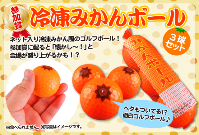 冷凍みかんボール 3球セット【現物】-景品パーク