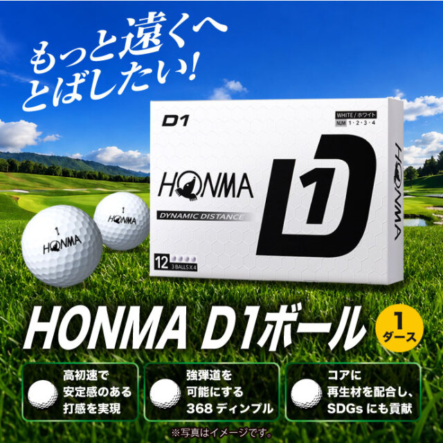 HONMA D1ボール 1ダース【現物】-景品パーク