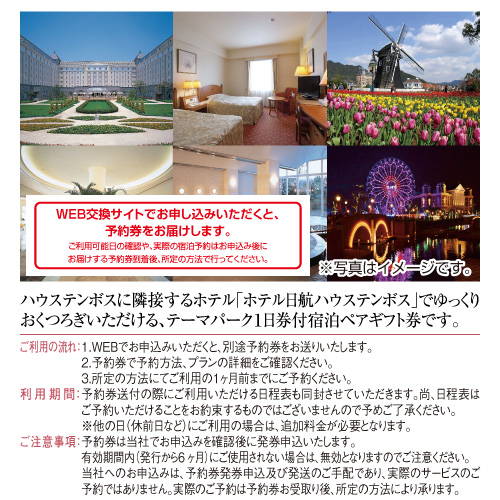パネもく！】長崎ハウステンボスチケット付ホテル日航ペア宿泊ご招待 
