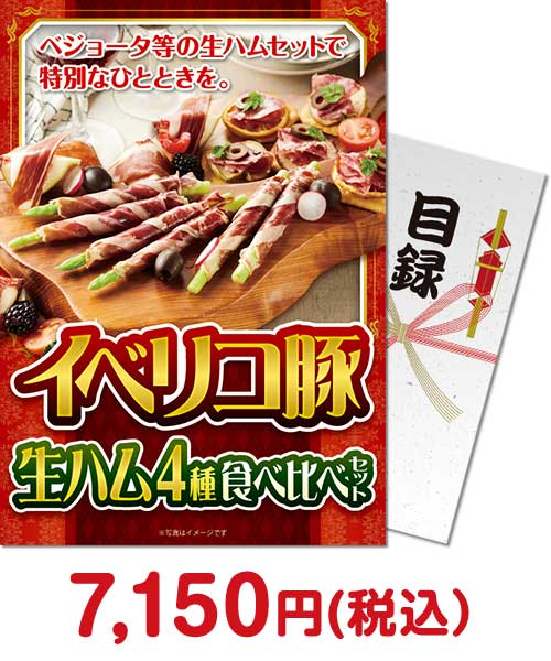 イベリコ豚生ハム 4種食べ比べセット