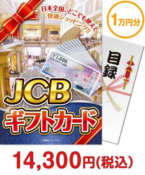 JCBギフトカード(1万円分)