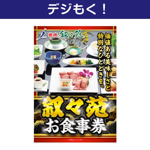 デジもく！】叙々苑お食事券（1万円分）（パネル・目録無し）