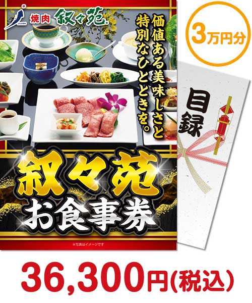 叙々苑お食事券（3万円分）