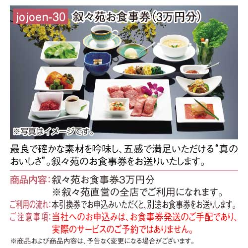 パネもく！】叙々苑お食事券（3万円分）-景品パーク
