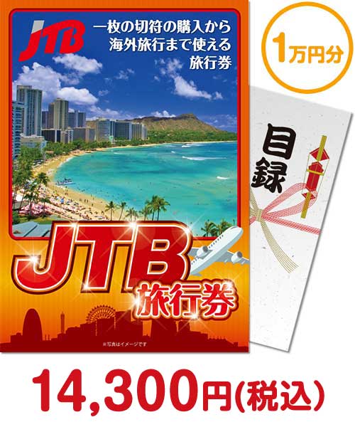【パネもく！】JTB旅行券（1万円分）