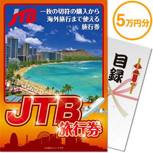 JTB旅行券　20000円分 パネもく！】JTB旅行券（5万円分）（A4パネル付）-景品パーク
