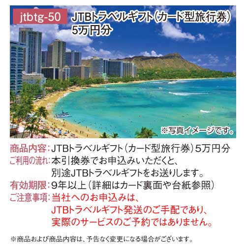 パネもく！】JTB旅行券（5万円分）（A4パネル付）-景品パーク