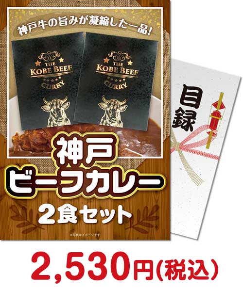 神戸ビーフカレー2食セット