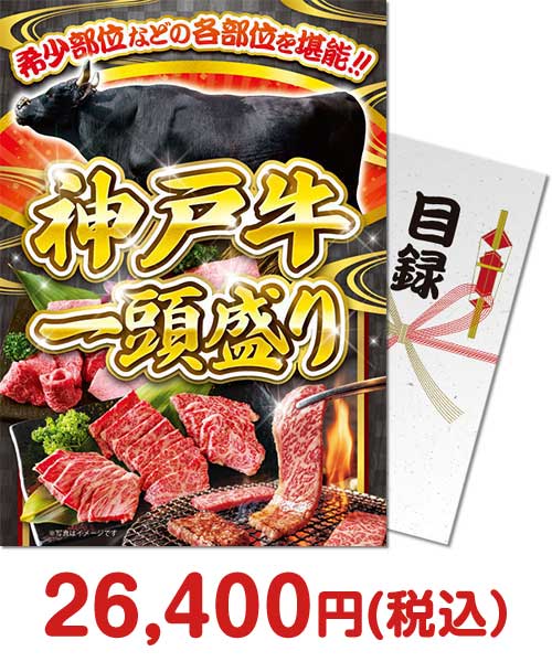 神戸牛一頭盛り