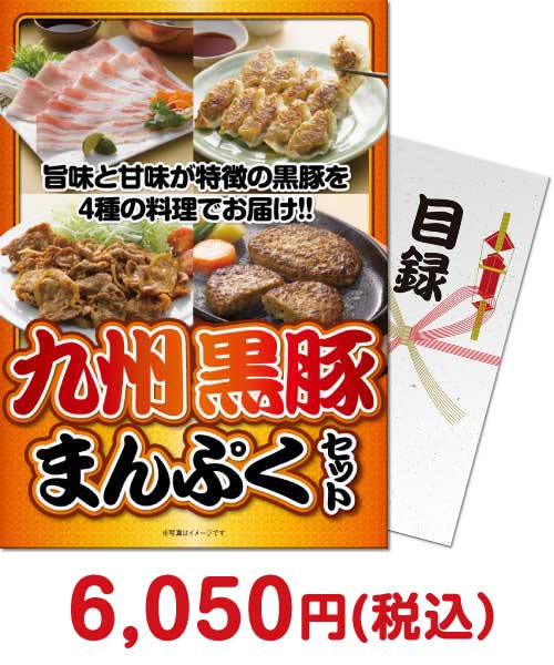 九州黒豚まんぷくセット