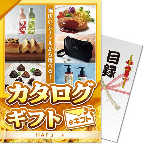 パネもく！】カタログギフト HAFコース（eギフト） - 景品パーク