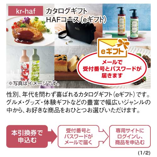 パネもく！】カタログギフト HAFコース（eギフト） - 景品パーク
