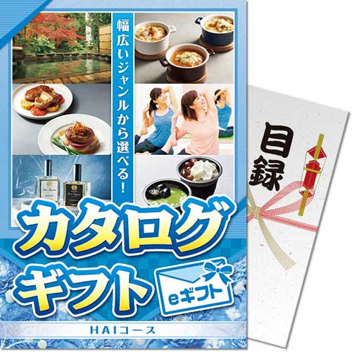 パネもく！カタログギフト HAJコース(eギフト) パネもく！】カタログギフト HAIコース（eギフト） - 景品パーク