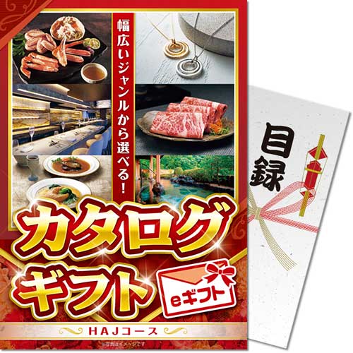 パネもく！カタログギフト HAJコース(eギフト) パネもく！】カタログギフト HAJコース（eギフト） - 景品パーク