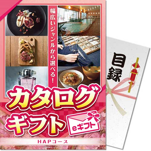 パネもく！】カタログギフト HAPコース（eギフト） - 景品パーク