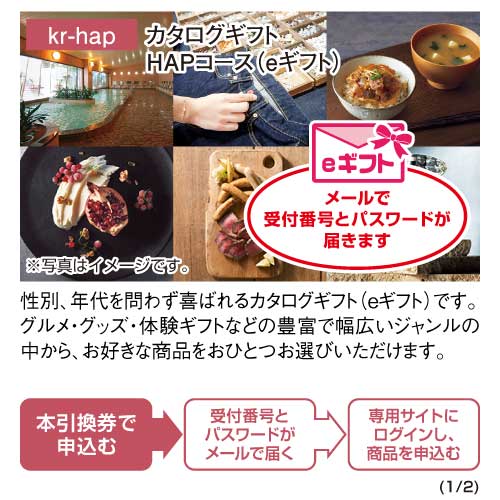 パネもく！】カタログギフト HAPコース（eギフト） - 景品パーク