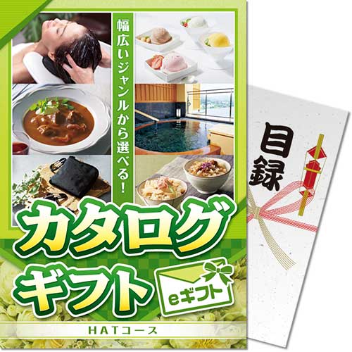 パネもく！】カタログギフト HATコース（eギフト） - 景品パーク