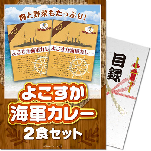 パネもく！】よこすか海軍カレー2食セット-景品パーク