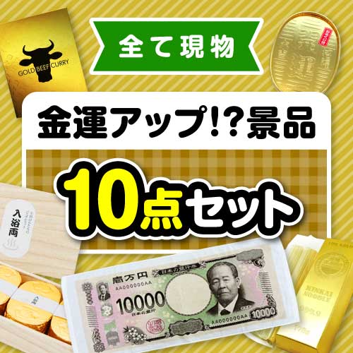 楽々まとめ買い景品セット】その場で渡せる！金運アップ！？景品10点