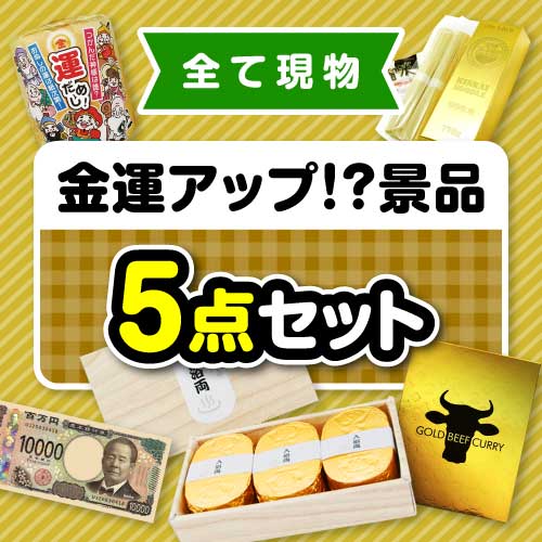 楽々まとめ買い景品セット】その場で渡せる！金運アップ！？景品5点