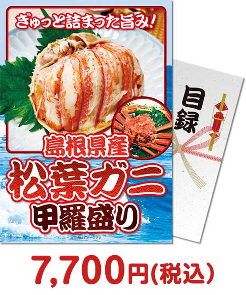 島根県産 松葉ガニ甲羅盛り